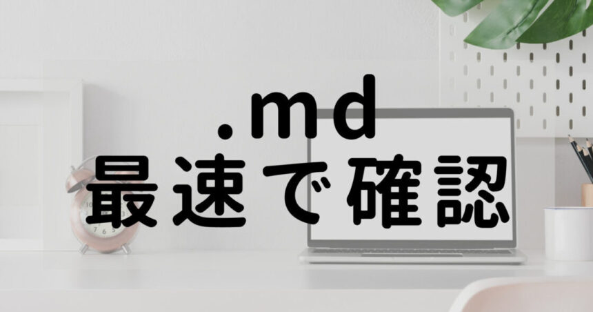 【Markdown】.mdファイルを最速で確認する