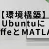 【環境構築】Ubuntu16.04にCaffeとMATLABをインストールする