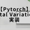 【Pytorch】Total Variationの実装