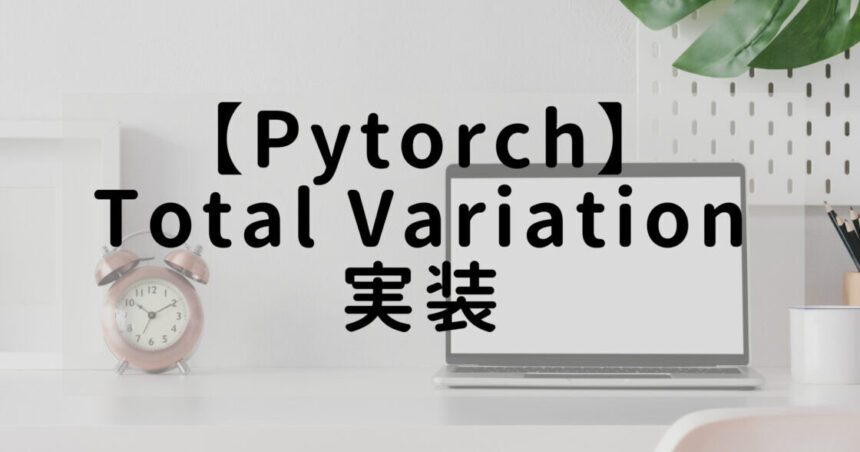 【Pytorch】Total Variationの実装