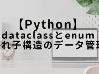 python-dataclass-enum_eye-catch