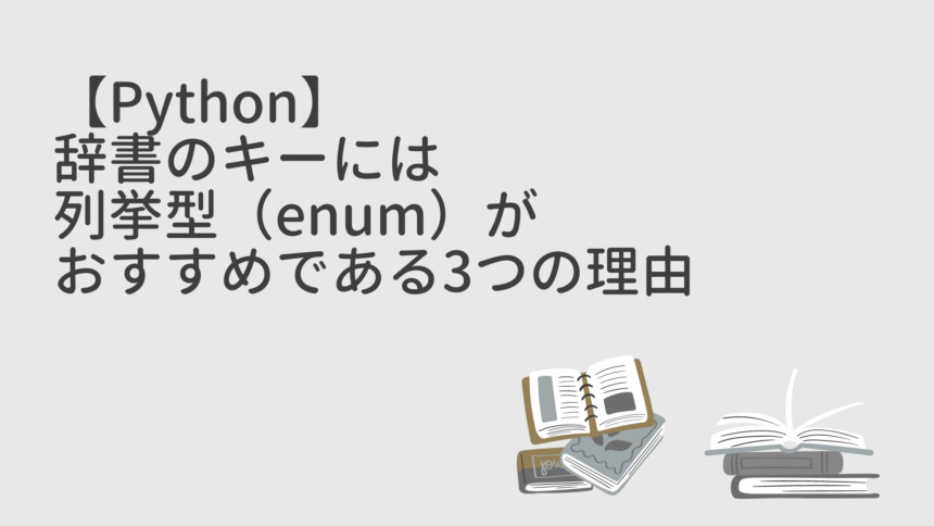 【Python】辞書のキーには列挙型（enum）がおすすめである3つの理由
